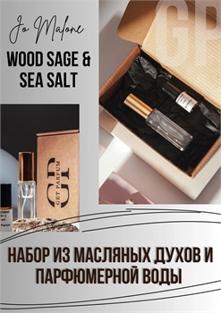 Wood Sage & Sea Salt / GET PARFUM 125 НБР_СОЛЬ - фото 12482