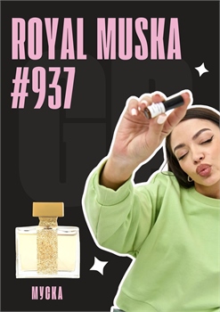 Royal muska / GET PARFUM 937 МУСКА_3 - фото 12867