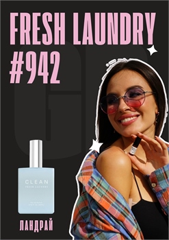 Fresh laundry / GET PARFUM 942 ЛАНДРАЙ_3 - фото 12872