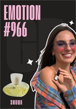Emotion / GET PARFUM 966 ЭМОШН_3 - фото 12896