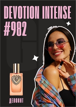 Devotion Intense / GET PARFUM 982 ДЕВОИНТ_3 - фото 12912