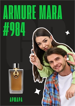 Armure Mara / GET PARFUM 984 АРМАРА_3 - фото 12914