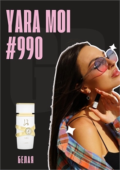 Yara Moi / GET PARFUM 990 БЕЛАЯ_3 - фото 12920