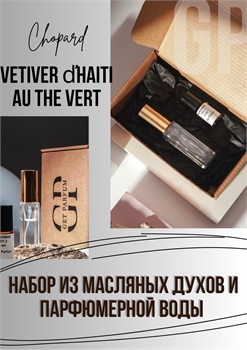 Vetiver d'Haiti au The Vert / GET PARFUM 968 НБР_ШОПАРД - фото 12970