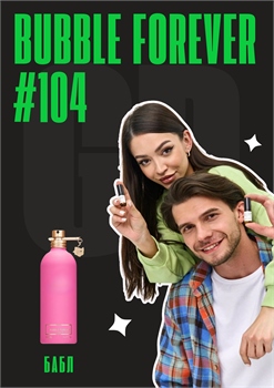 Bubble forever / GET PARFUM 104 БАБЛ_3 - фото 12999