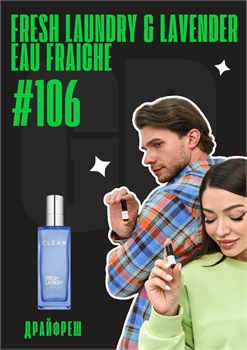 Fresh Laundry & Lavender Eau Fraiche / GET PARFUM	106 ДРАЙФРЕШ_3 - фото 13003
