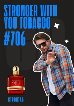 Stronger With You Tobacco / GET PARFUM 706 СТРОНТАБ_3 - фото 13008
