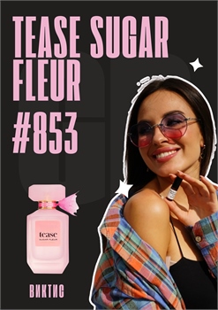 Tease Sugar Fleur / GET PARFUM 853 ВИКТИС_3 - фото 13010