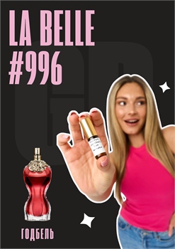 La Belle / GET PARFUM 996 ГОДБЕЛЬ_3 - фото 13014