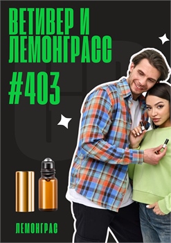 Лемонграсс, ветивер, амбра / GET PARFUM 403 ЛЕМОНГРАС_3 - фото 13022