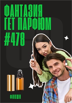 Фантазия / GET PARFUM 478 ФИКШН_3 - фото 13024