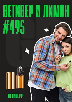 Ветивер и лимон / GET PARFUM 495 ВЕТИВЕР_3 - фото 13025