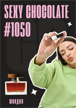 Sexy chocolate / GET PARFUM 1050 ШОКДОЛ_3