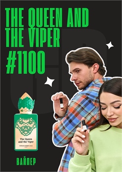 The Queen and The Viper / GET PARFUM 1100 ВАЙПЕР_3