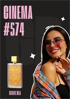Cinema / GET PARFUM 574 СИНЕМА_3