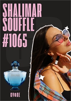 Shalimar Souffle / GET PARFUM 1065 СУФЛЕ_3