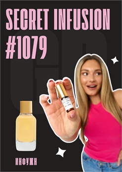 Secret Infusion / GET PARFUM 1079 ИНФУЖН_3