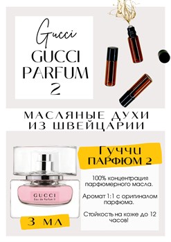 Gucci Eau de Parfum 2 / Gucci - фото 6018