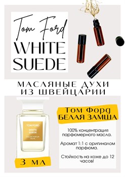 WHITE SUEDE / Tom Ford - фото 6119