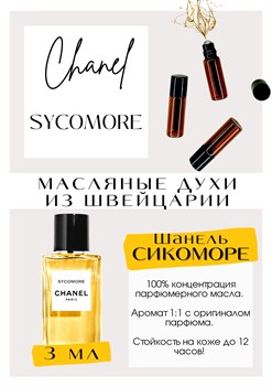 Sycomore / Chanel - фото 6260