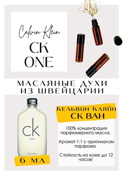 CK One / Calvin Klein - фото 6267