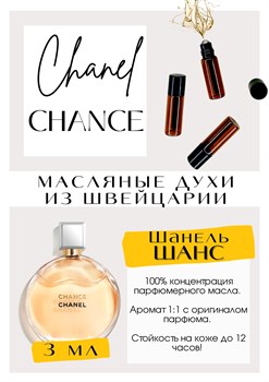 Chance Chance / Chanel - фото 6299