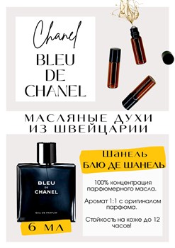 Bleu de Chanel / Chanel - фото 6357