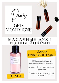 GRIS MONTAIGNE / Christian Dior - фото 6374