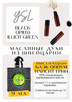 Black Opium Illicit Green / Yves Saint Laurent - фото 6388