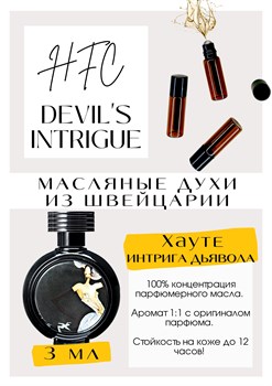 DEVIL S INTRIGUE / Haute Fragrance Company - фото 6392