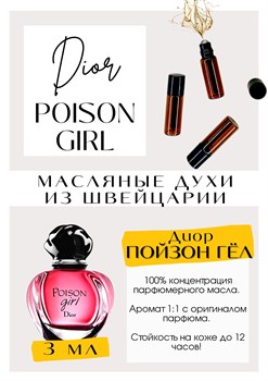Poison Girl / Christian Dior - фото 6445
