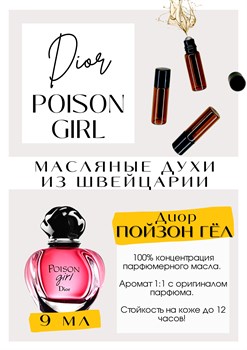Poison Girl / Christian Dior - фото 6447