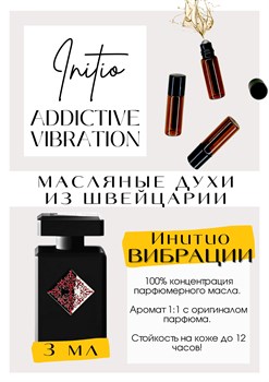 Addictive Vibration / Initio Parfums - фото 6509
