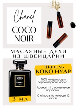Coco Noir / Chanel - фото 6554