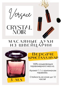 Crystal Noir / Versace - фото 6560