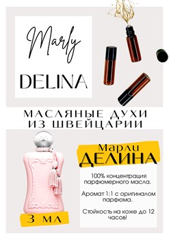 Delina / Parfums de Marly - фото 6563