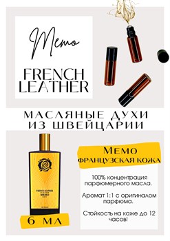 French Leather / Memo ФРЕНЧКОЖА_6 - фото 6580