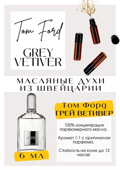 Grey Vetiver / Tom Ford - фото 6589