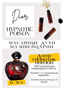Hupnotic Poison Eau de Parfume / Christian Dior - фото 6595