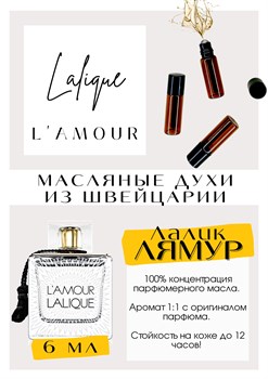 L Amour / Lalique - фото 6610