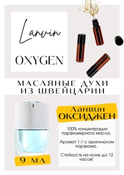 Oxygene Lanvin / Lanvin - фото 6671