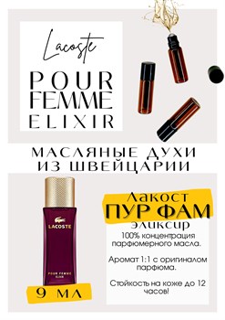 Pour Femme Elixir 2019 / Lacoste - фото 6686