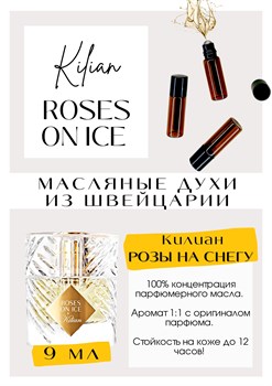 ROSES ON ICE / Kilian - фото 6708