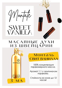 Sweet Vanilla / Montale - фото 6733