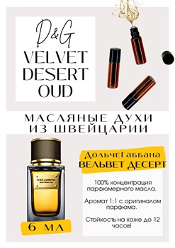 Velvet Desert Oud / Dolce&Gabbana - фото 6761