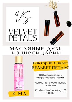 Velvet Petals / Victoria Secret - фото 6763