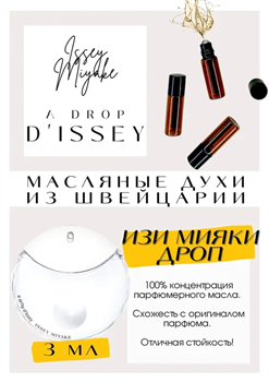 Issey Miyake / A Drop d issey - фото 6855