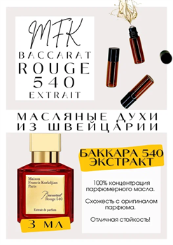 Maison Francis Kurkdjia / Baccarat Rouge 540 Extrait de Parfum - фото 6873