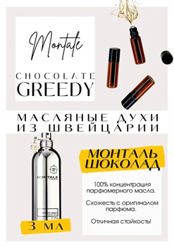 Montale	/ Chocolate Greedy - фото 6899