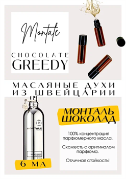 Montale	/ Chocolate Greedy - фото 6900